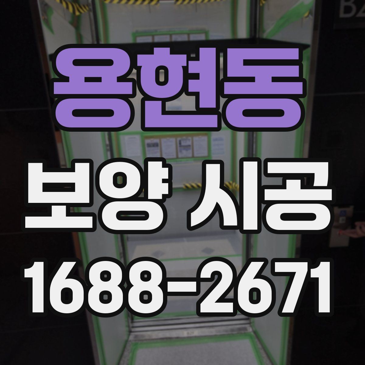 용현동 보양 시공 작업 범위 정할 때 고려할 점