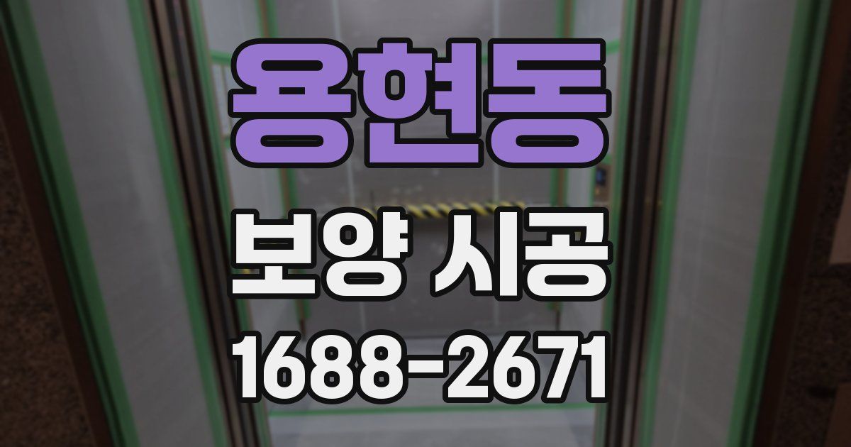 용현동 보양 시공