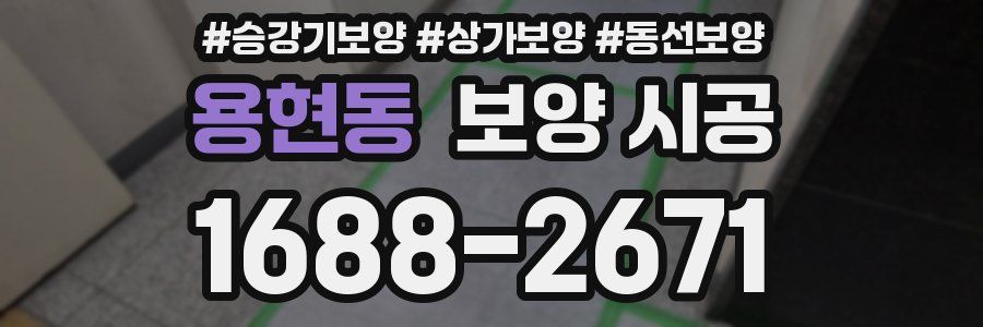 용현동 보양 시공