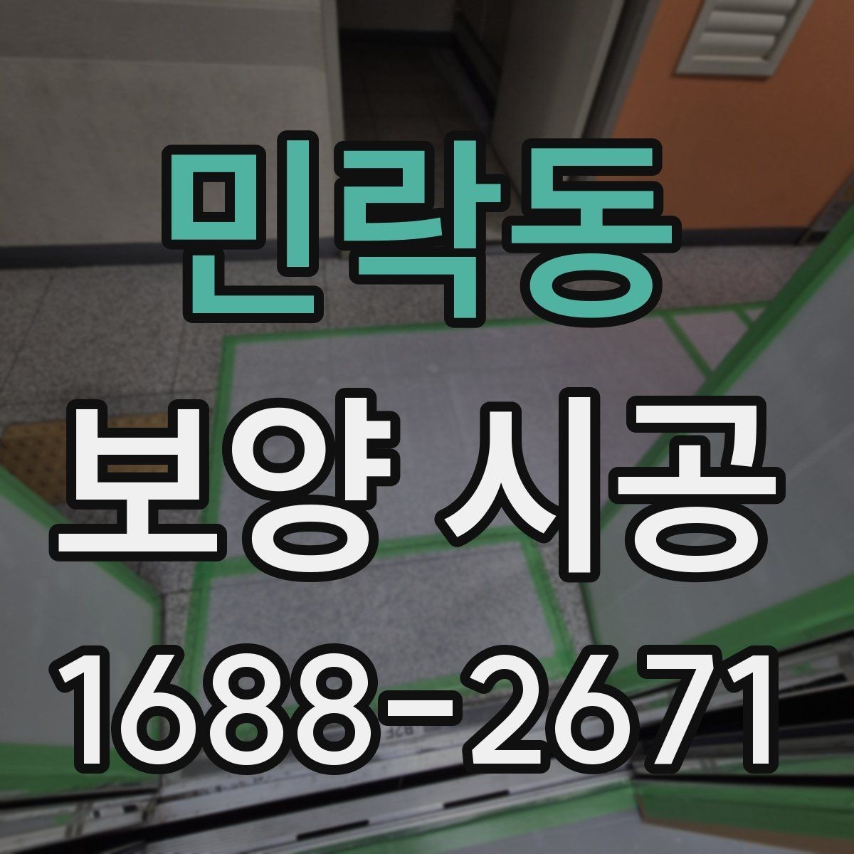 민락동 보양 시공 전 현장 사진이 필요한 이유