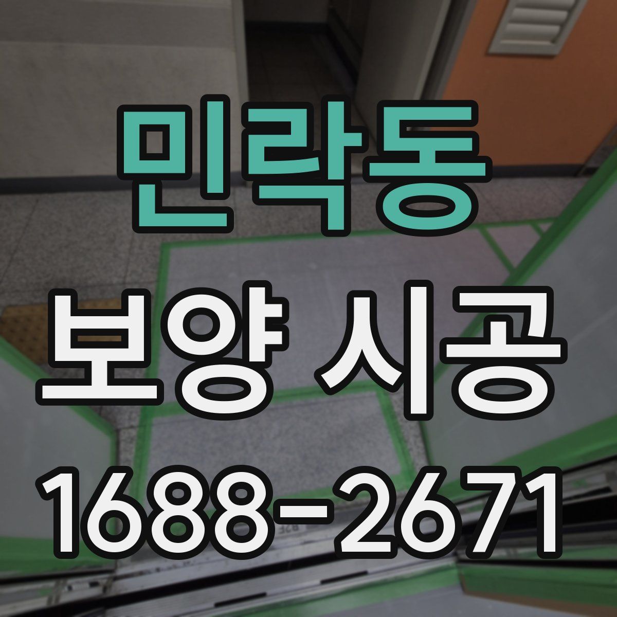 민락동 보양 시공