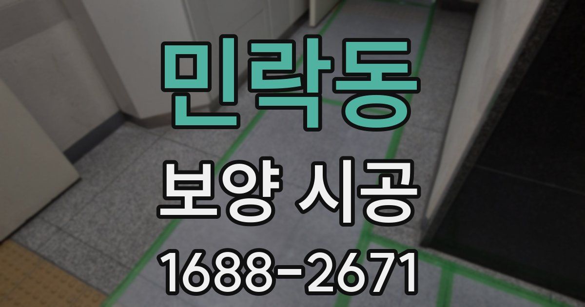 민락동 보양 시공