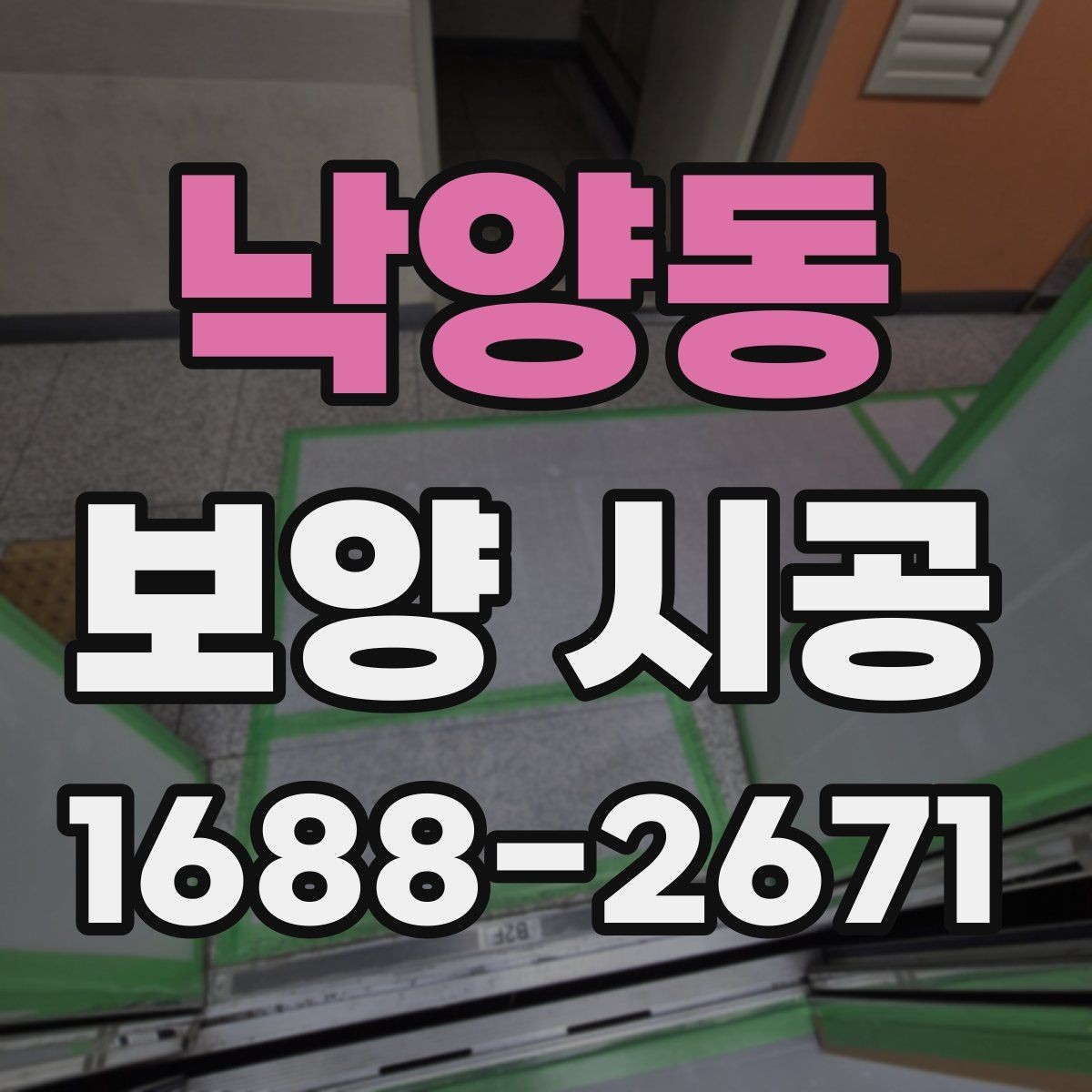 낙양동 보양 시공 선택 시 비교해야 할 조건