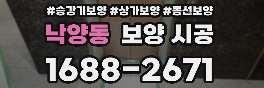 낙양동 보양 시공