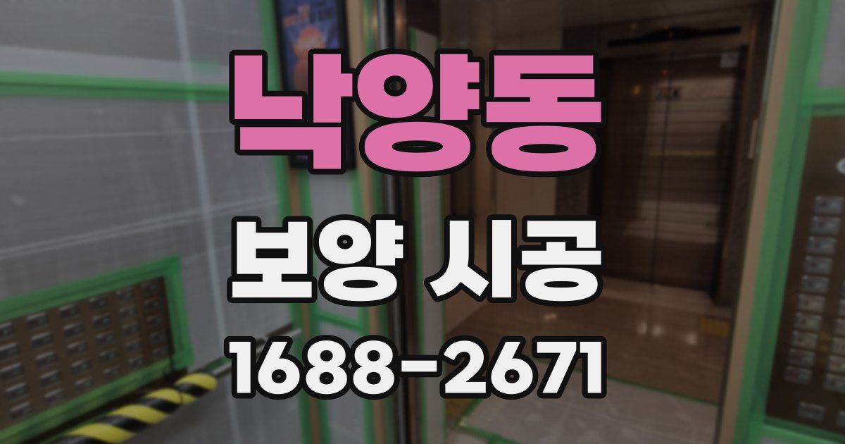낙양동 보양 시공