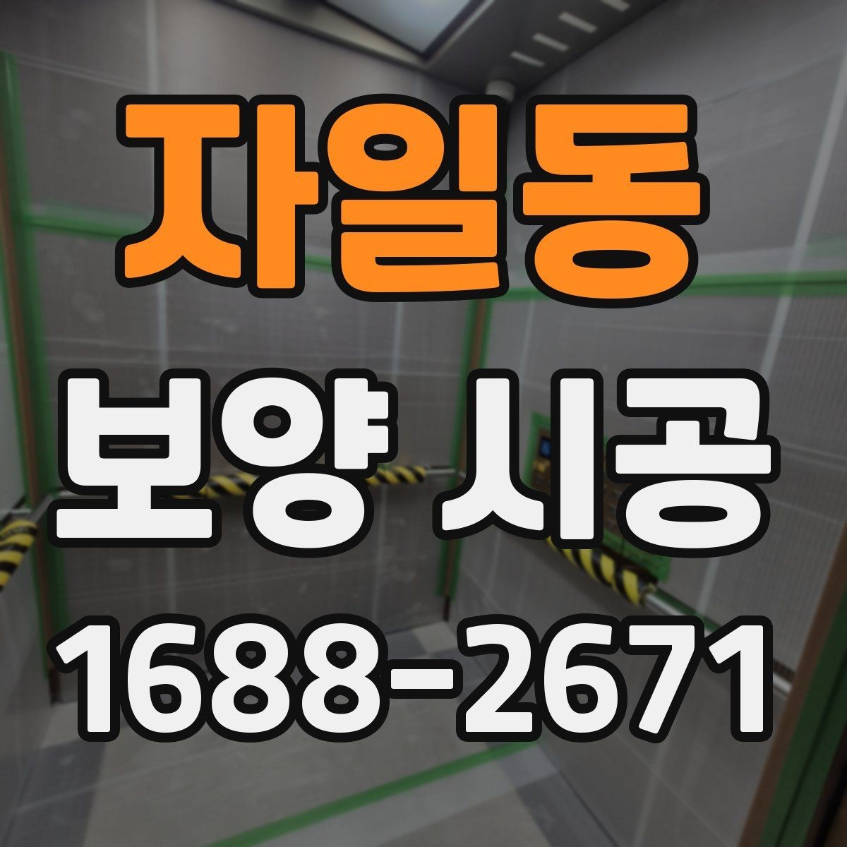 자일동 보양 시공 후 청소 부담을 줄이는 방법