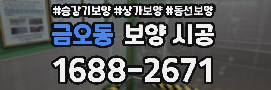 금오동 보양 시공