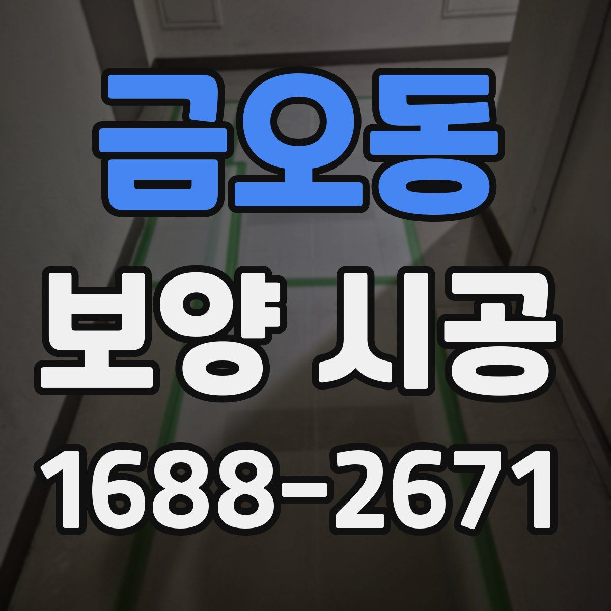 금오동 보양 시공