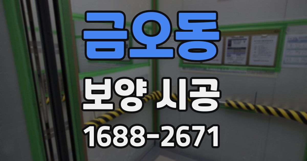 금오동 보양 시공