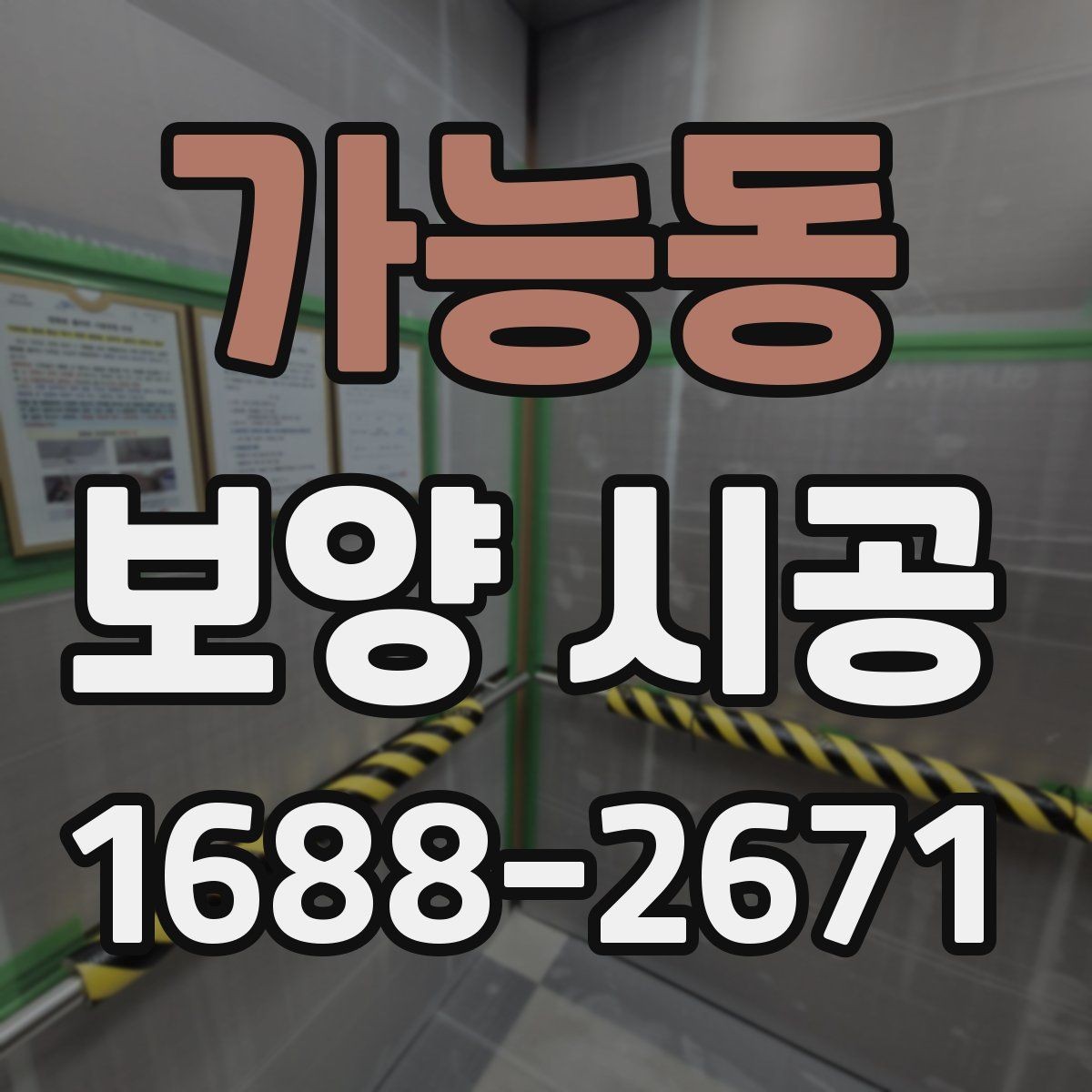 가능동 보양 시공 종류별 특징과 활용 방법