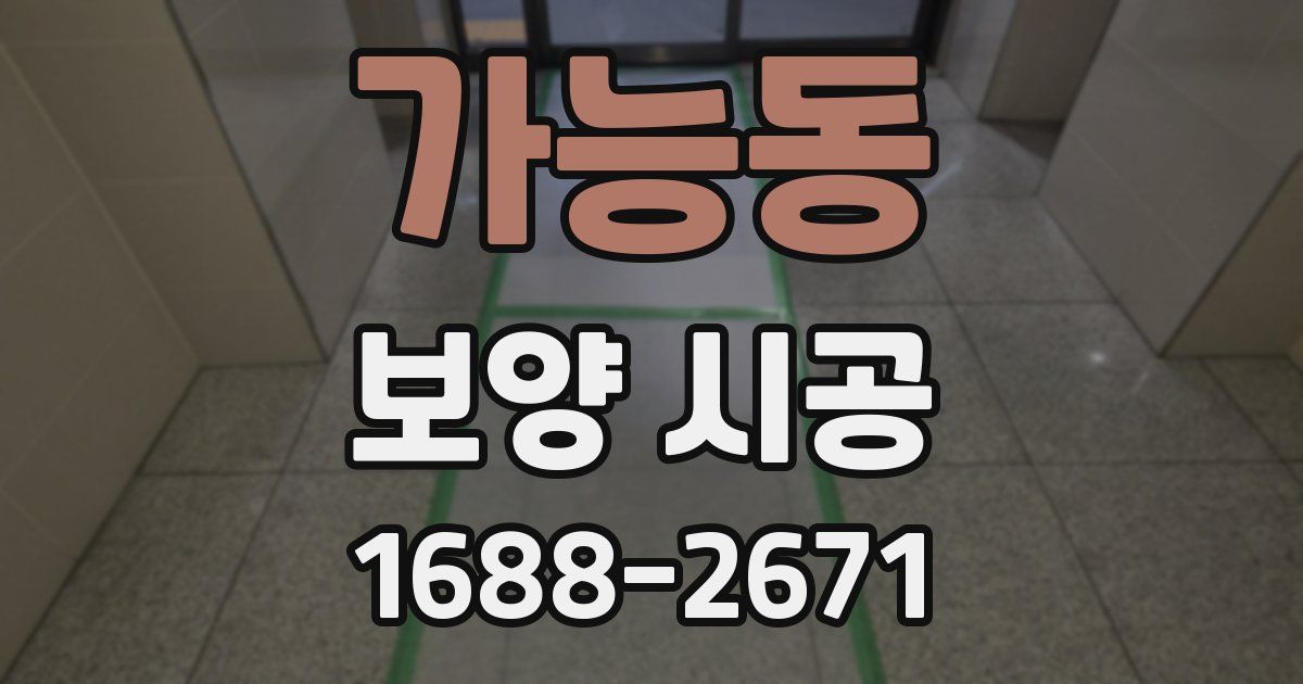 가능동 보양 시공