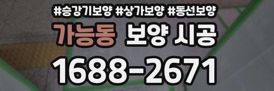 가능동 보양 시공