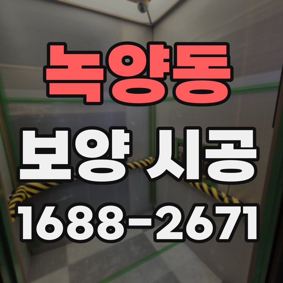녹양동 보양 시공 공정별 확인사항과 주의점