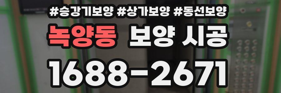 녹양동 보양 시공