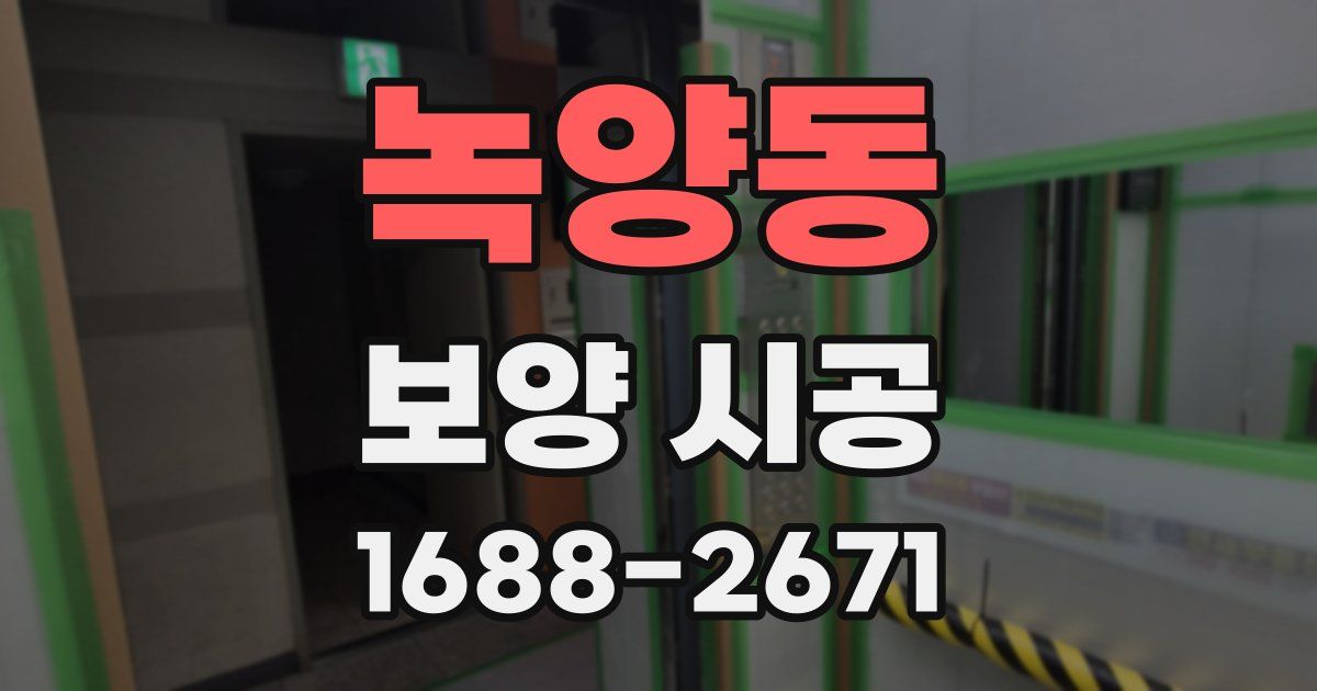 녹양동 보양 시공