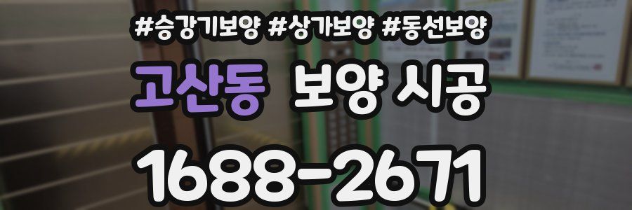 고산동 보양 시공