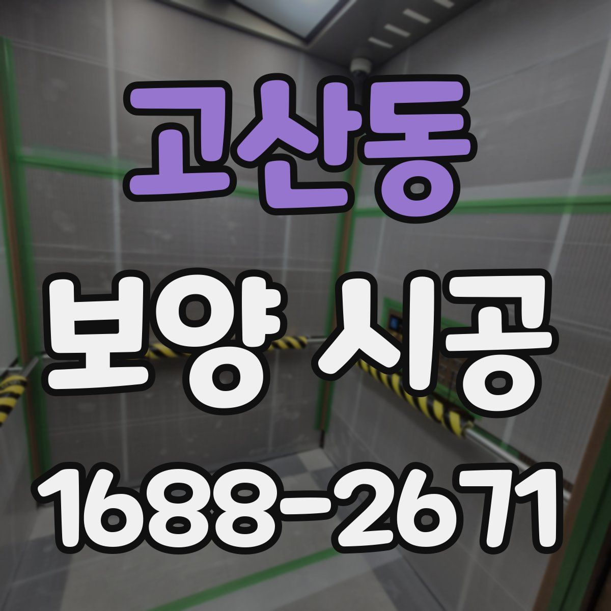 고산동 보양 시공