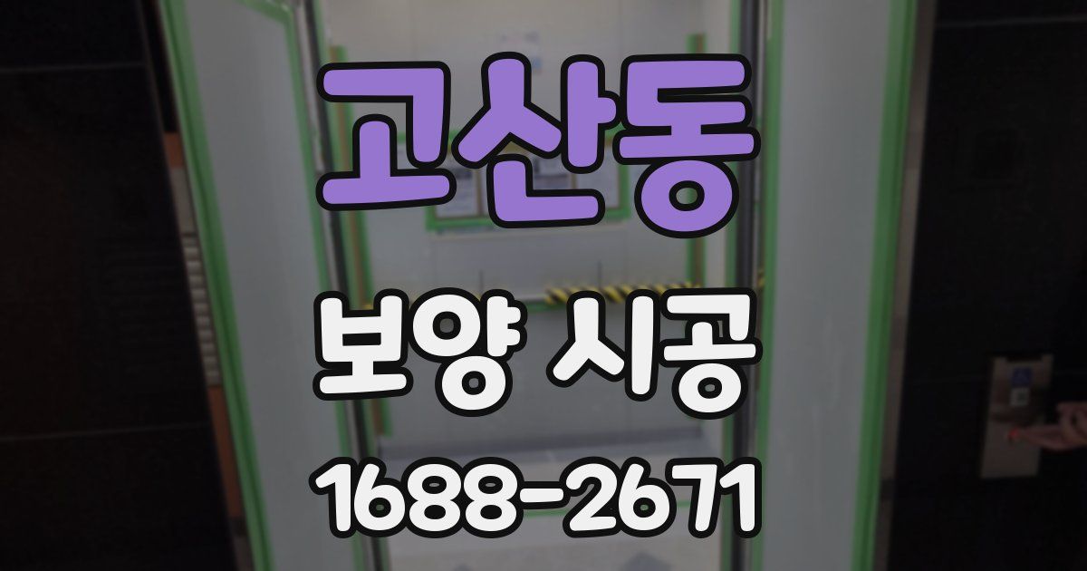 고산동 보양 시공