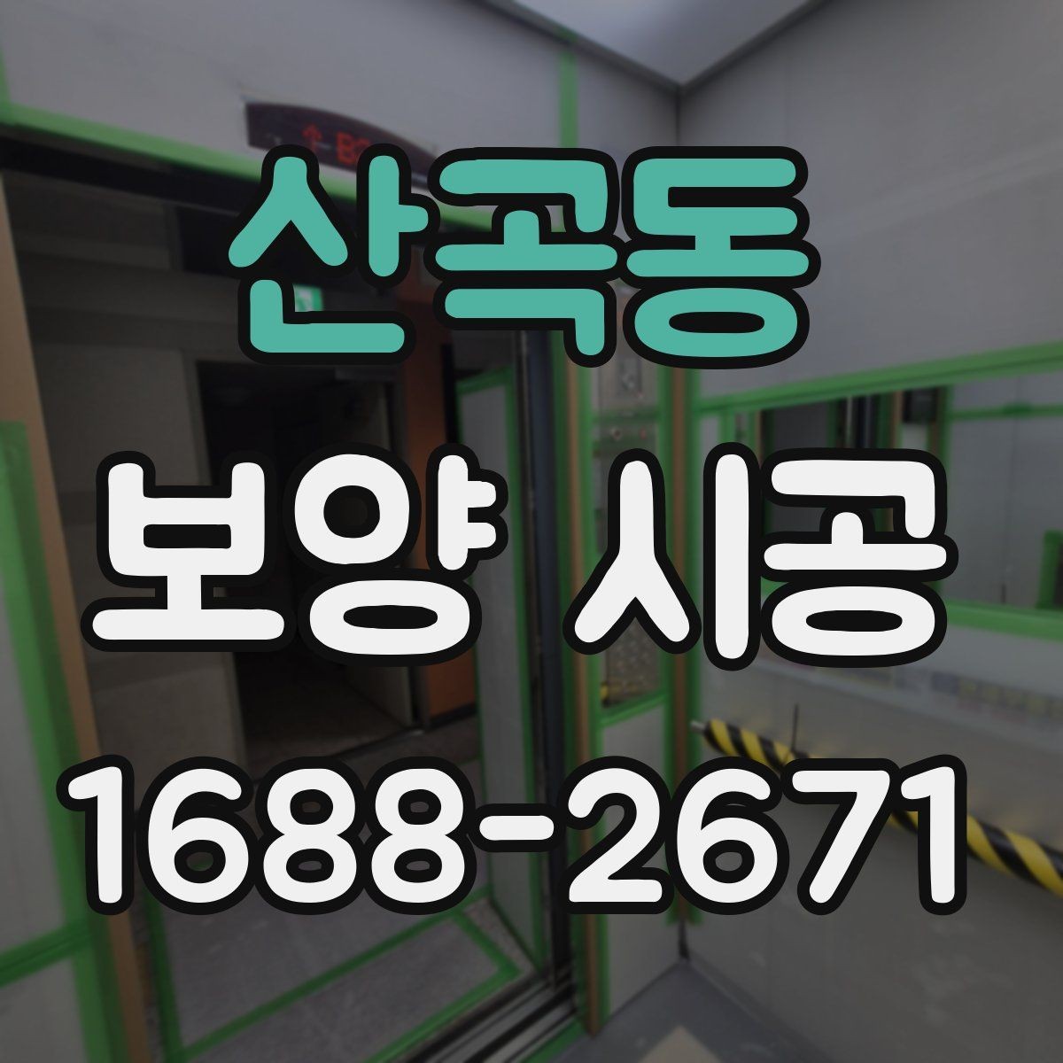 산곡동 보양 시공 후에도 유지가 잘되는 관리법