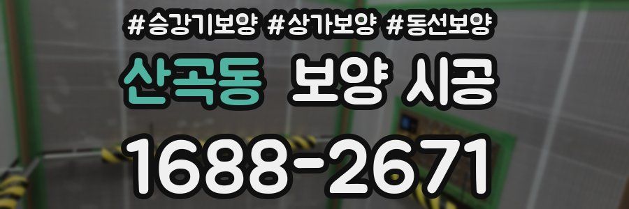 산곡동 보양 시공