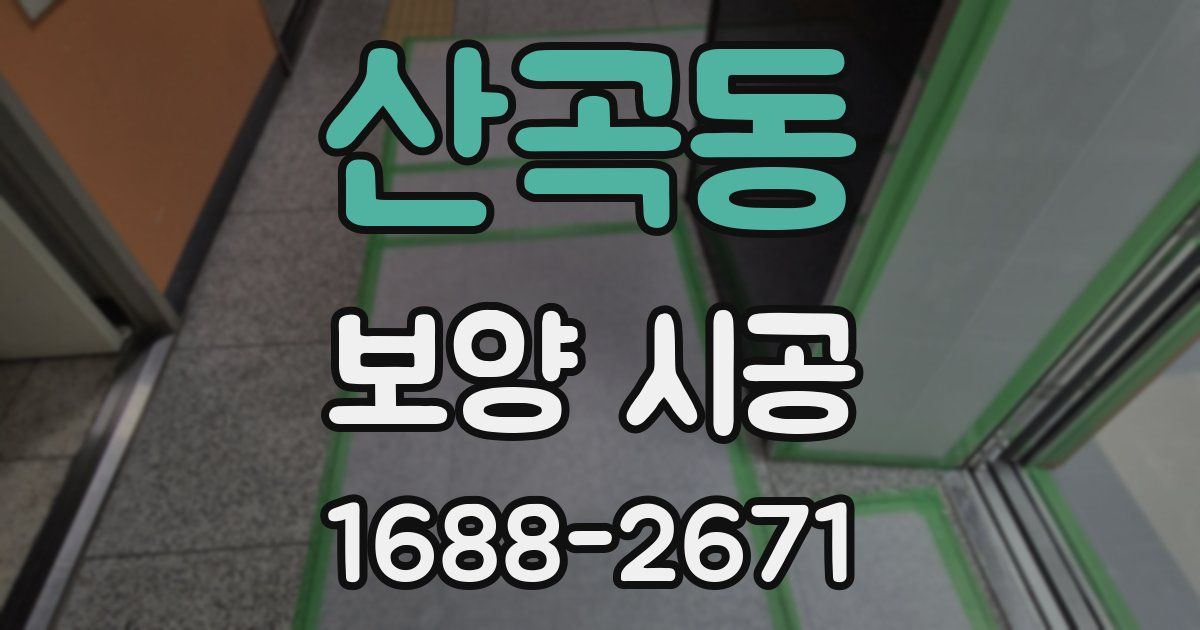 산곡동 보양 시공