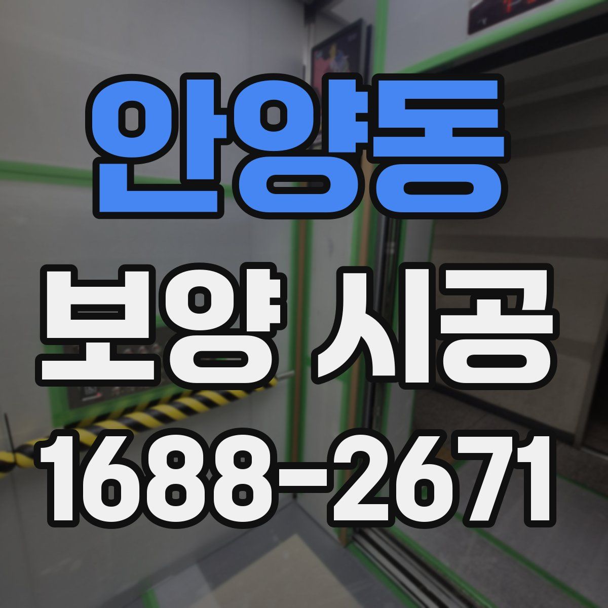 안양동 보양 시공