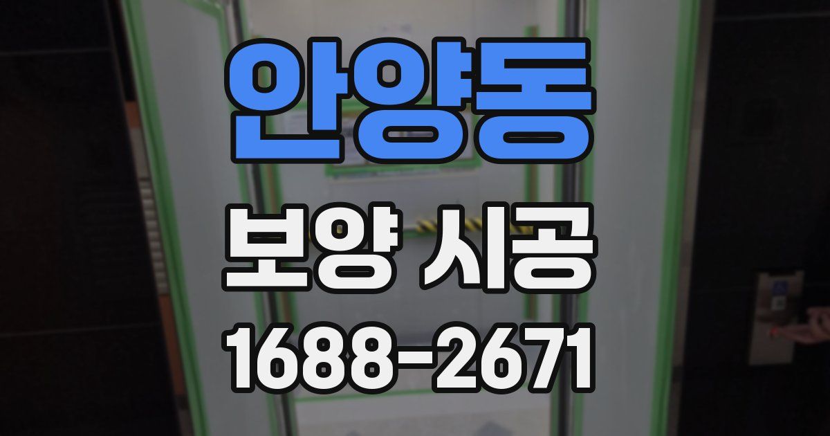 안양동 보양 시공