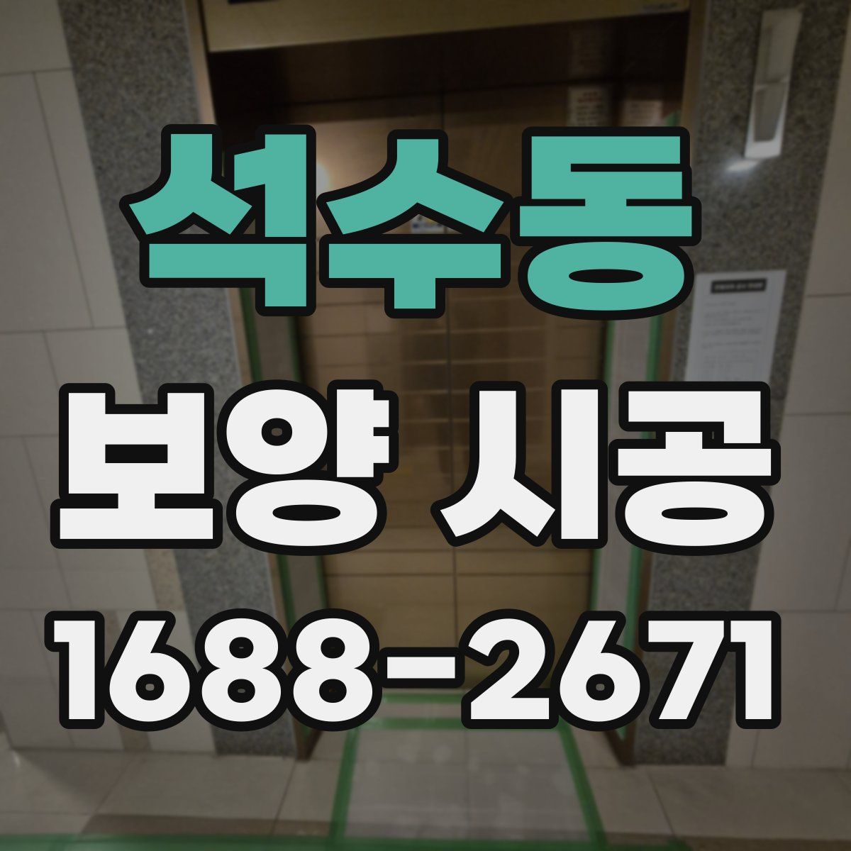 석수동 보양 시공