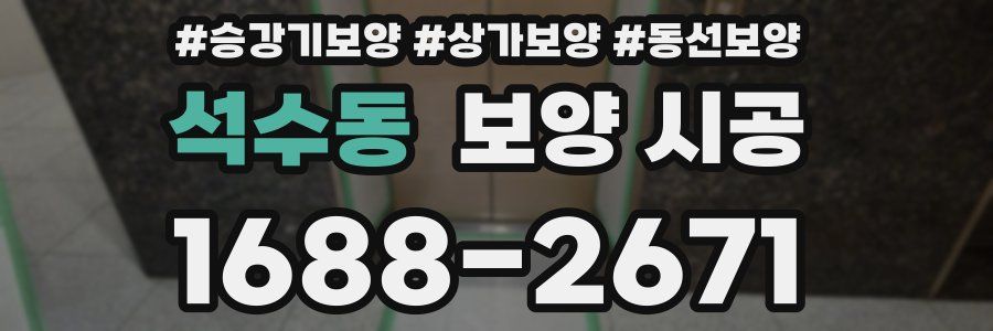 석수동 보양 시공