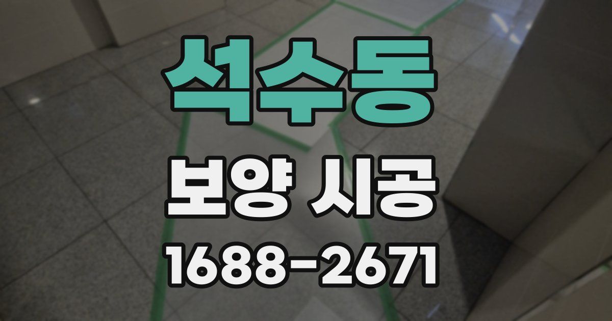 석수동 보양 시공
