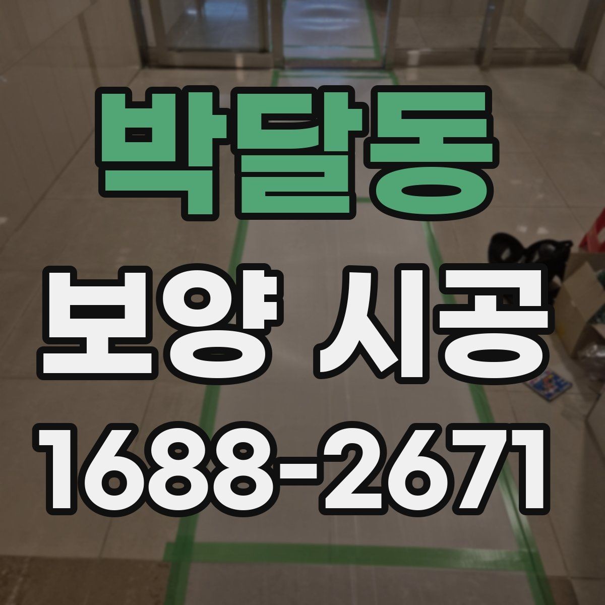 박달동 보양 시공 방식별 장점과 체크할 점