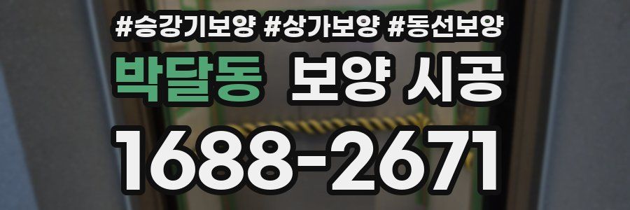 박달동 보양 시공