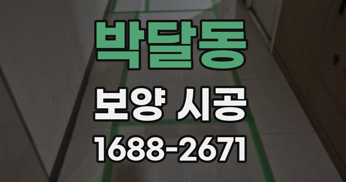 박달동 보양 시공