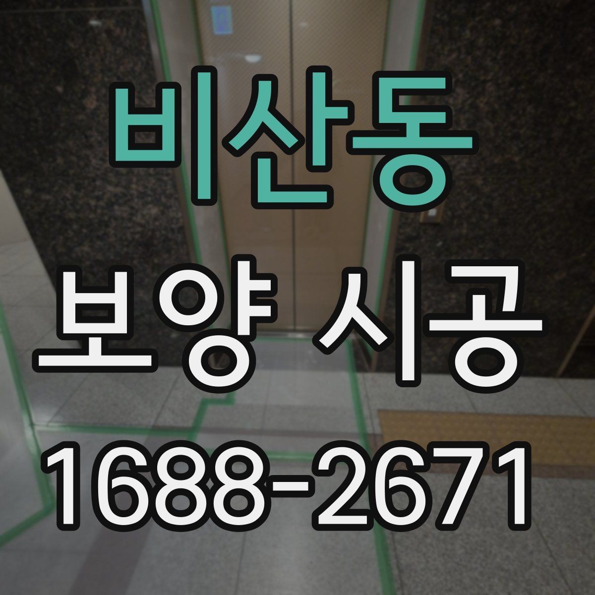 비산동 보양 시공 상황별 준비물과 진행 팁