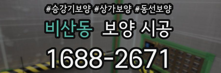 비산동 보양 시공