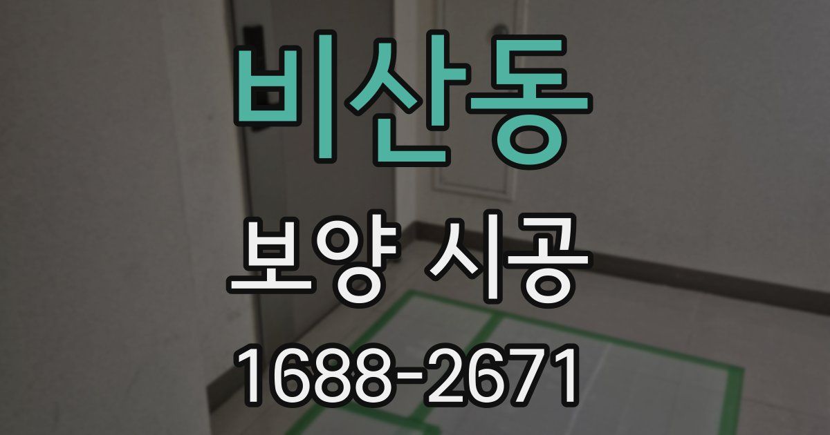 비산동 보양 시공
