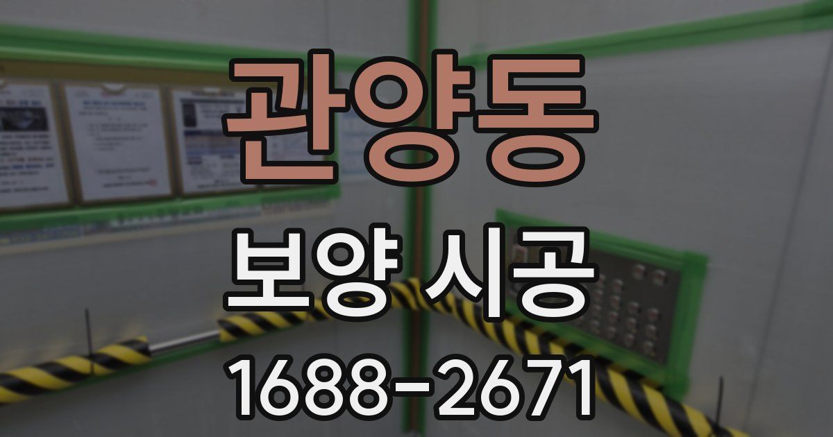 관양동 보양 시공