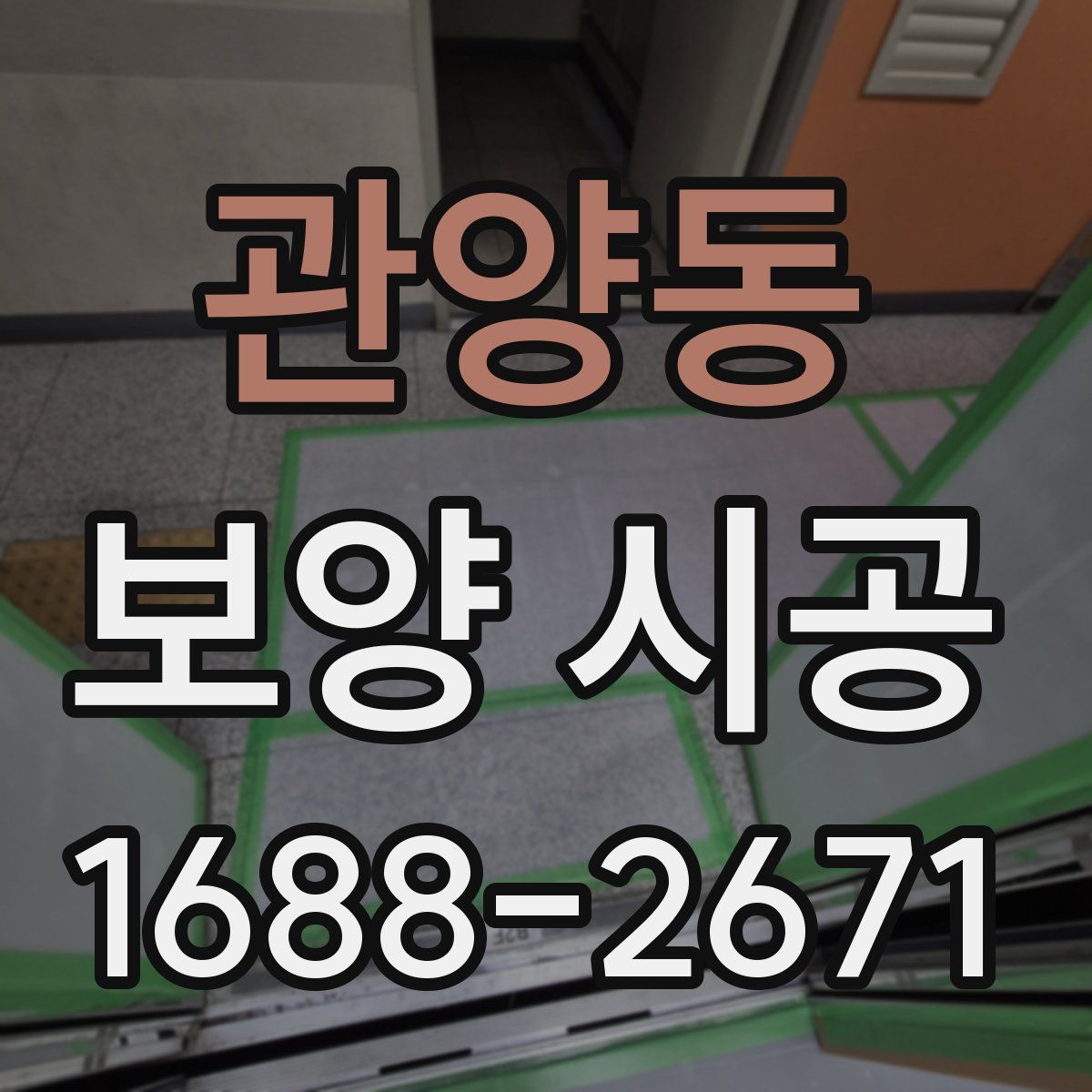 관양동 보양 시공