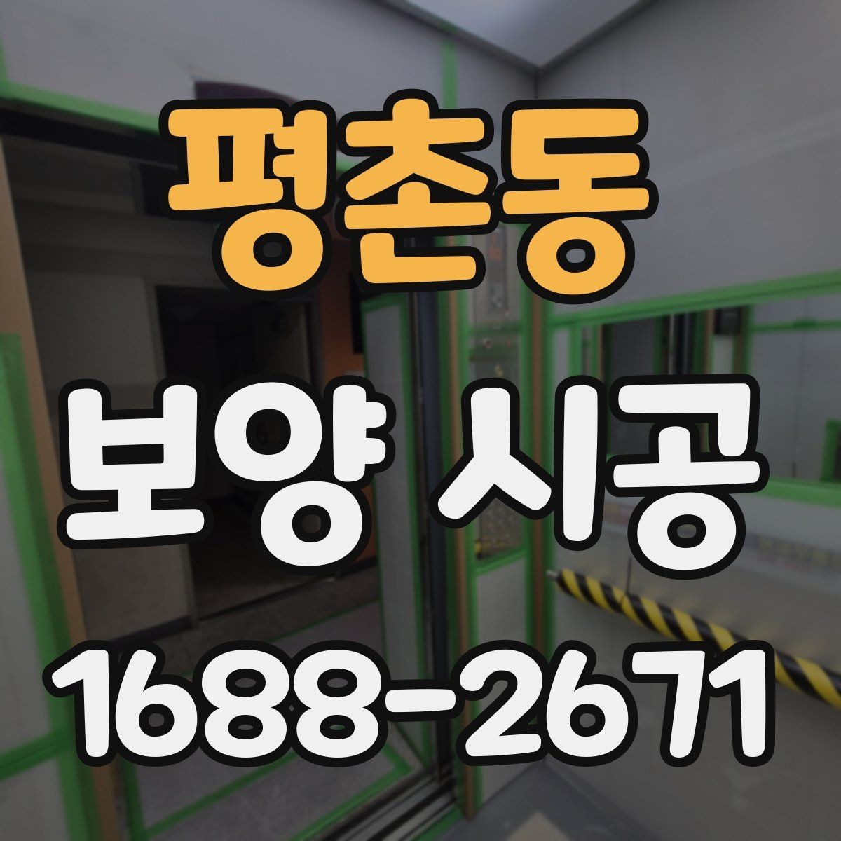 평촌동 보양 시공 품질을 판단하는 핵심 기준