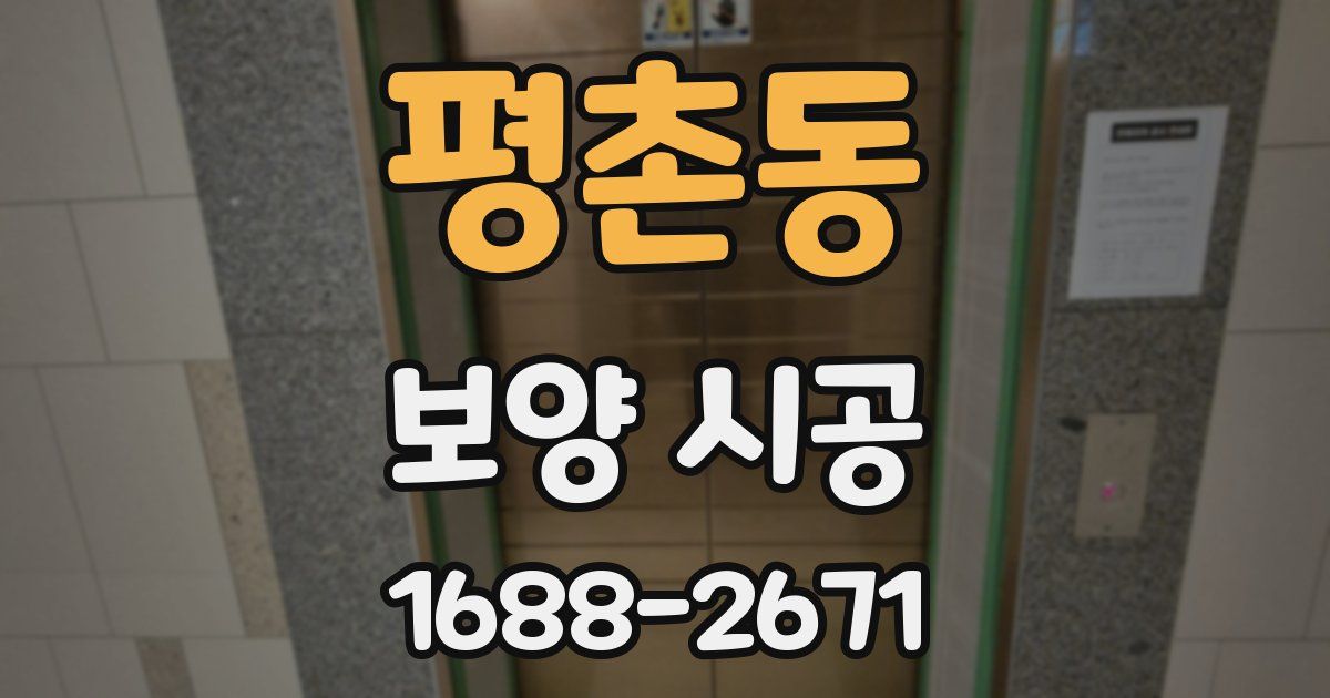 평촌동 보양 시공