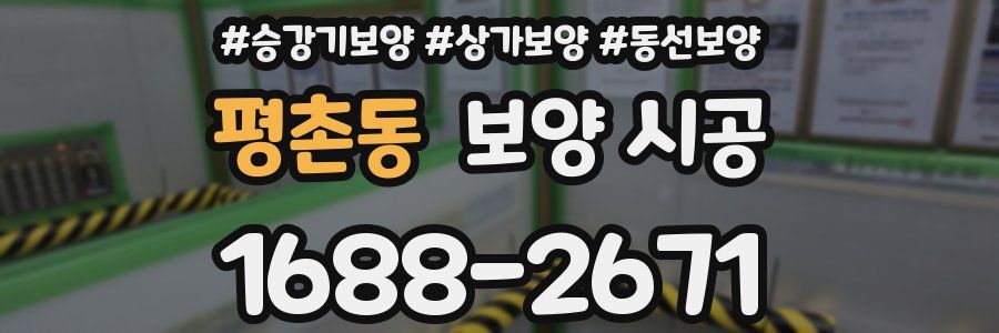 평촌동 보양 시공