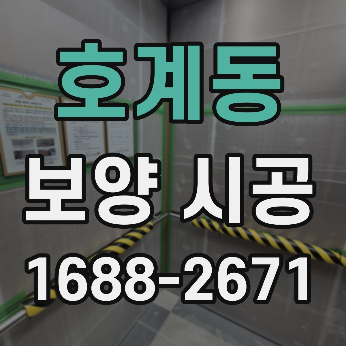 호계동 보양 시공 비용 절감보다 중요한 기준