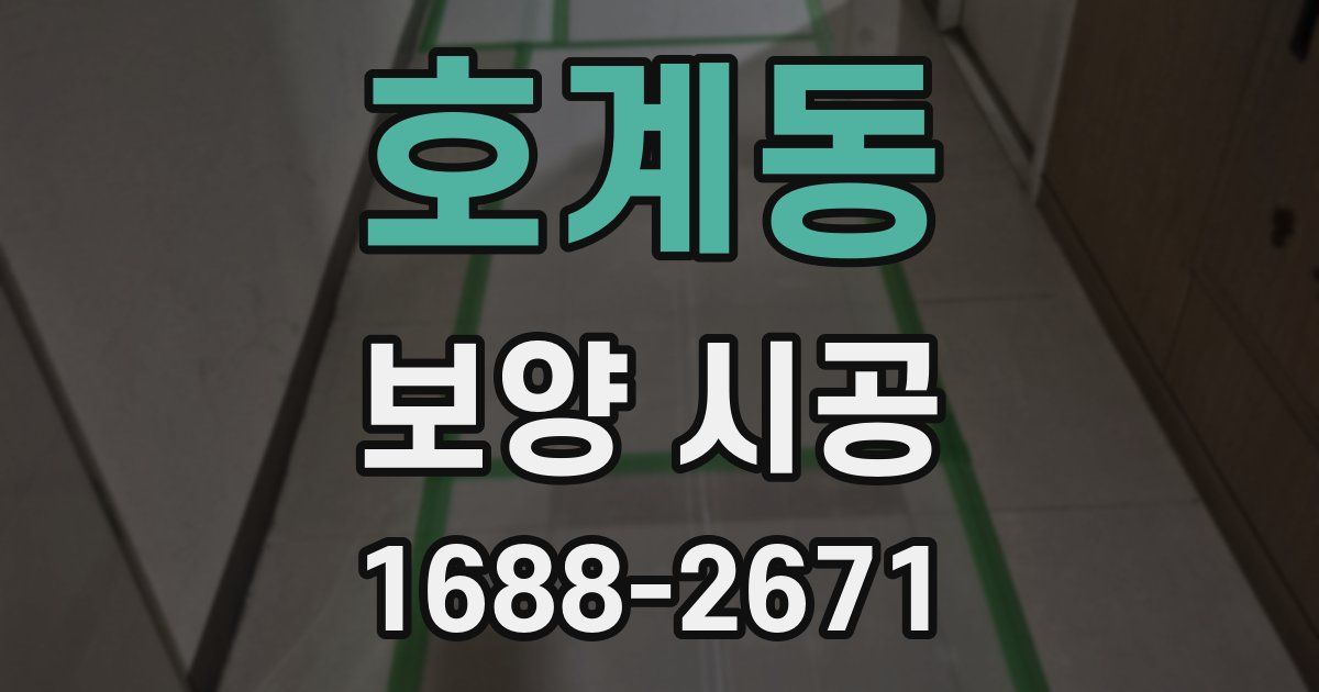 호계동 보양 시공