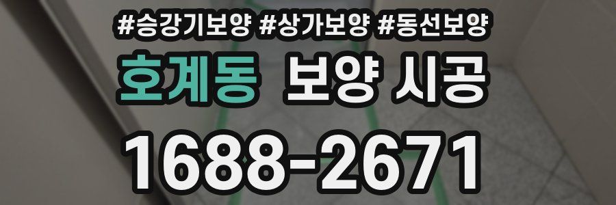 호계동 보양 시공
