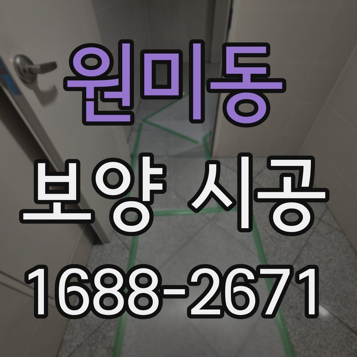 원미동 보양 시공