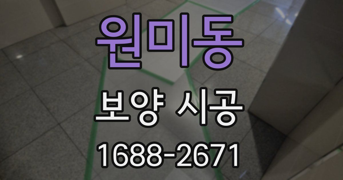 원미동 보양 시공