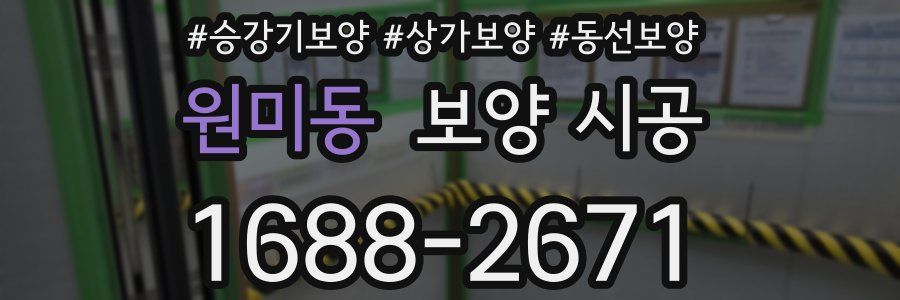 원미동 보양 시공