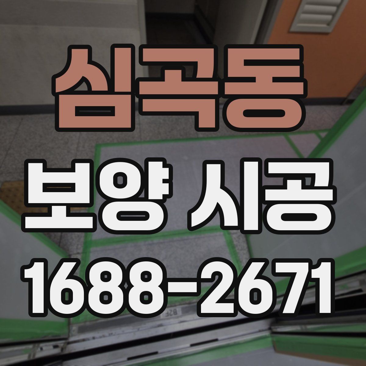 심곡동 보양 시공 현장 대응이 중요한 순간들