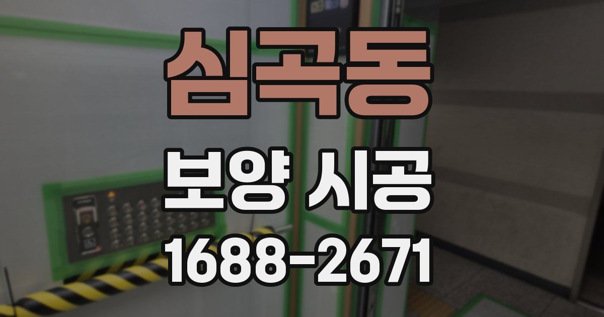 심곡동 보양 시공