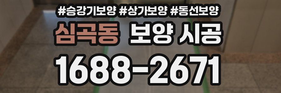 심곡동 보양 시공